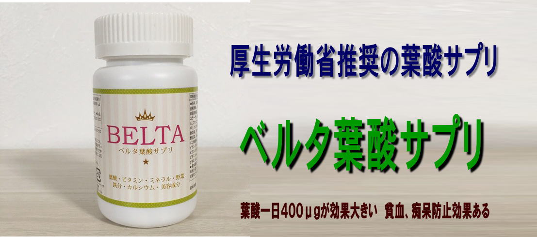 ベルタ葉酸サプリ 高齢出産
